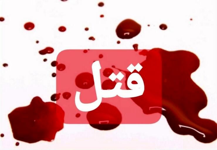 قتل رئیس کانون کارشناسان دادگستری در مشهد
