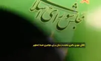 رفتار عجیب نماینده مجلس در برخورد با خبرنگاران