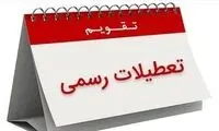 مقایسه روزهای تعطیل در ایران و سایر کشورها
