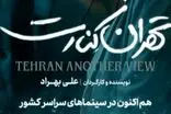 درخواست مجازات صادرکنندگان مجوز فیلم «تهران کنارت»