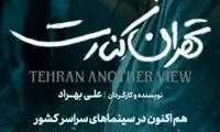 درخواست مجازات صادرکنندگان مجوز فیلم «تهران کنارت»
