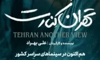 درخواست مجازات صادرکنندگان مجوز فیلم «تهران کنارت»