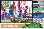 عناوین روزنامه‌های ورزشی امروز