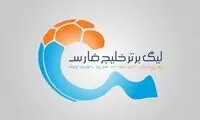 زمان قرعه‌کشی فصل جدید لیگ برتر اعلام شد