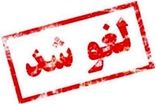 تمدید لغو پروازها در برخی مناطق کشور