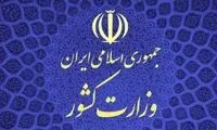 اطلاعیه وزارت کشور درباره مقابله با حوادث اخیر