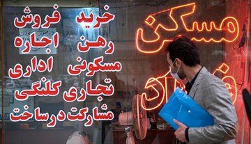 افزایش نجومی رهن و اجاره در محله معروف تهران 