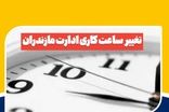 ساعات کاری ادارات این استان تغییر کرد