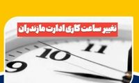 ساعات کاری ادارات این استان تغییر کرد