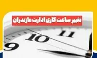 ساعات کاری ادارات این استان تغییر کرد
