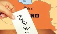مضرات رفراندوم برای ایرانی‌ها که نمی‌دانستید!