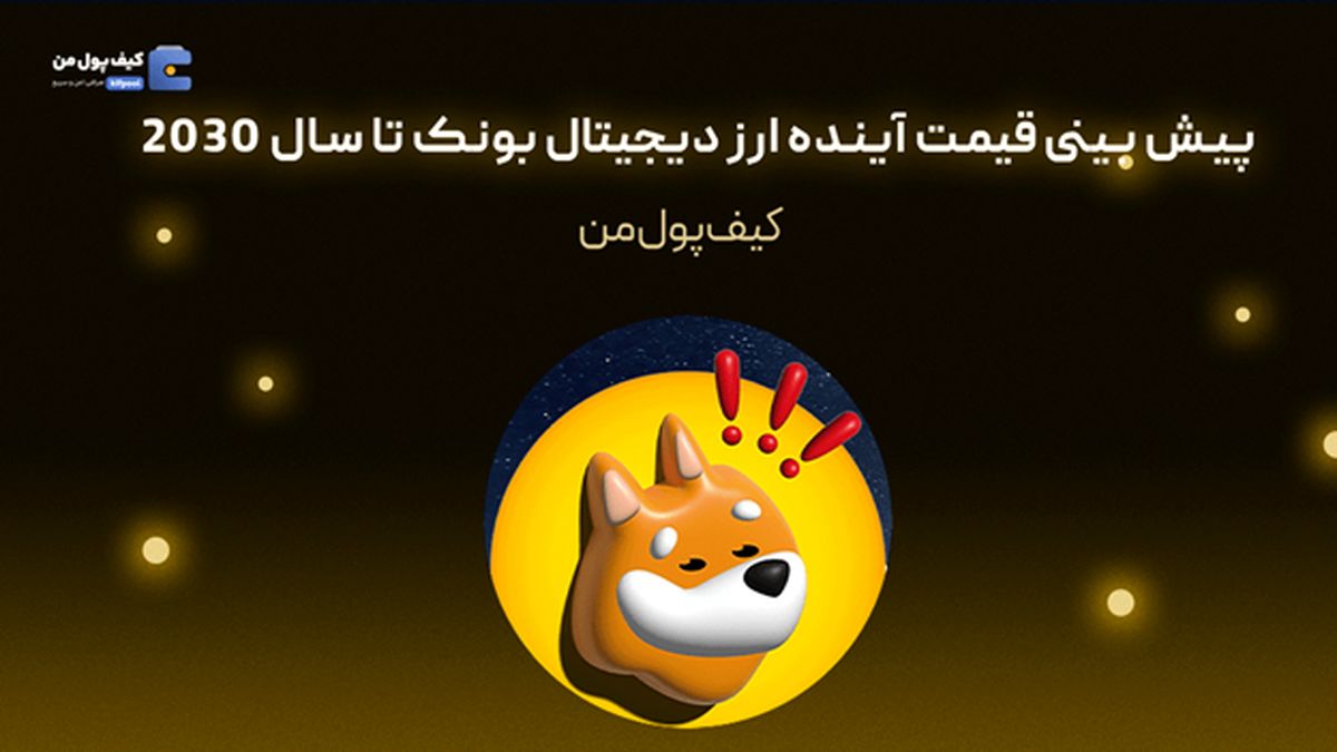   پیش بینی قیمت آینده ارز دیجیتال بونک تا سال ۲۰۳۰ 