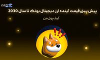 پیش بینی قیمت آینده ارز دیجیتال بونک تا سال 2030