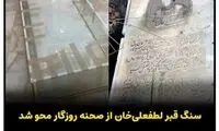 حمله به سنگ‌قبرها به مقبره این شاه رسید
