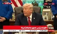 نطق شبانه ترامپ درباره شرط توافق با ایران