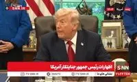 نطق شبانه ترامپ درباره شرط توافق با ایران