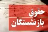 حداقل بگویید معوقات بازنشستگان را کِی پرداخت می‌کنید