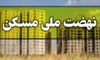 زمان آغاز ثبت‌نام جدید نهضت ملی مسکن 