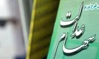 آزاد شدن فروش سهام عدالت منتفی شد