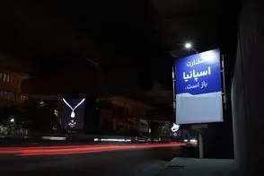 بنر تبلیغاتی نصب شده در سراسر تهران جلب توجه کرد