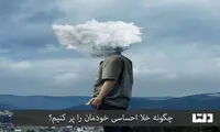 چگونه خلاءاحساسی خود را پر کنیم؟