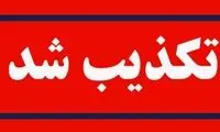 ماجرای یک بیانیه جنجالی که دیروز منتشر شد