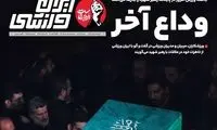 عناوین روزنامه‌های ورزشی امروز