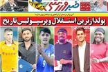 عناوین روزنامه‌های ورزشی امروز