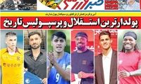 عناوین روزنامه‌های ورزشی امروز
