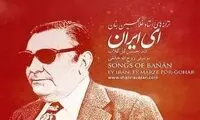ماجرای سرود «ای ایران» در اوایل انقلاب