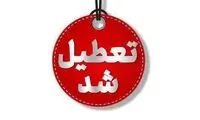 لیست استان‌هایی که فردا تعطیل شده‌اند
