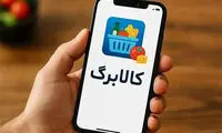 امروز ۱۵ بهمن این افراد برای خرید کالابرگ مراجعه کنند