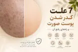 7 علت کدر شدن پوست صورت و راه‌های رفع آن