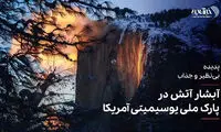 تصاویر باورنکردنی از آبشار آتش وسط پارک