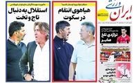 عناوین روزنامه‌های ورزشی امروز