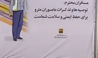 یک نفر زحمت ویرایش نوشته‌ها و تابلوهای مترو را بکشد!