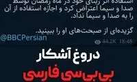 دروغ آشکار بی‌بی‌سی درباره‌ی استاد شجریان