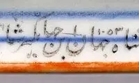 ماجرای شگفت‌انگیز بشقاب ۲۵۰ میلیارد تومانی «مهین بانو»