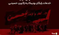 امکانات ویژه روبیکا برای اربعین حسینی