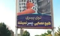 عکسی از یک بنر با محتوای عجیب که پرحاشیه شد