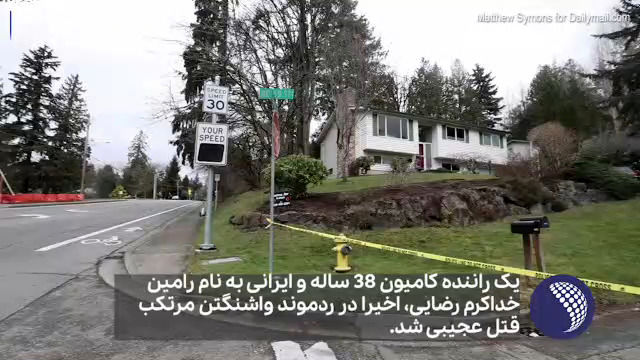 ماجرای عجیب قتل یک زن ایرانی در واشنگتن توسط راننده کامیون!