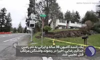 ماجرای عجیب قتل یک زن ایرانی در واشنگتن توسط راننده کامیون!