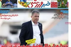 عناوین-روزنامه-های-ورزشی-امروز