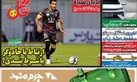 عناوین روزنامه‌های ورزشی امروز