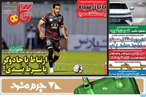 عناوین-روزنامه-های-ورزشی-امروز