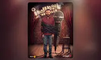 «استندآپ ابوطالب حسینی» از امشب ساعت 20 در فیلم‌نت