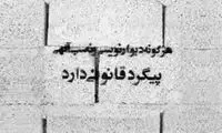 نوشته غم‌انگیز یک هموطن روی دیوارهای شهر