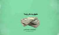 حداقل حقوق کارگر ایرانی به دلار چقدر می‌شود؟