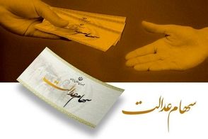 منتظر واریزی سود سهام عدالت باشید