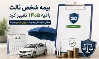 بیمه شخص ثالث با دیه ۱۴۰۵ تغییر کرد؛ حداقل تعهد مالی به چند میلیون تومان رسید؟